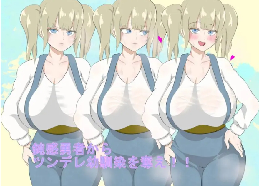 【PC/AI汉化/回合/RPG游戏/1.40G】 勇者一行中的傲娇青梅竹马(勇者御一行のツンデレ幼馴染) AI汉化版+回合RPG游戏+1.40G