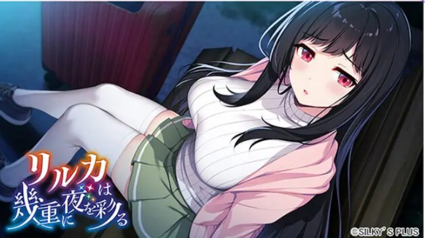 【PC/生肉/冒险恋爱/ADV游戏/4.32G】 リルカは幾重に夜を彩る +冒险恋爱ADV游戏+4.32G