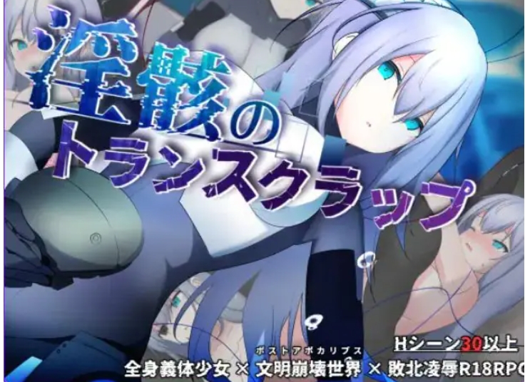 【PC/AI汉化/探索/RPG游戏/1.57G】 机械束缚 （トランスクラップ）Ver1.010 AI汉化版+探索RPG游戏+1.57G