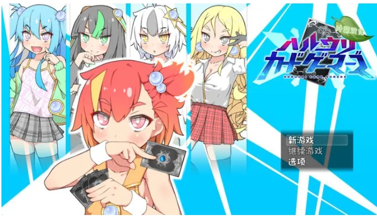 【PC/汉化/探索/RPG游戏/2.33G】春销卡牌斗士 （ハルウリカードゲーマーズ） Ver1.25+本体+DLC v2.00c +探索RPG游戏+2.33G