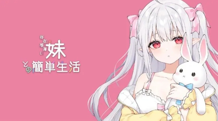 【PC/汉化/养成/SLG游戏/2.65G】和存在感薄弱妹妹一起的简单生活（存在感薄い妹との簡単生活）Ver1.0+养成SLG游戏+2.65G