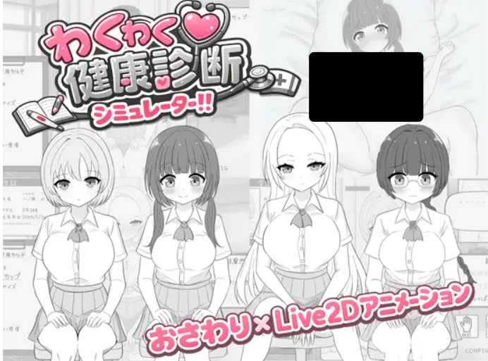 新作[互动SLG/触摸/抚摸] 激动人心的健康检查模拟器！！ わくわく健康診断シミュレーター！！ 正式版 [430M]