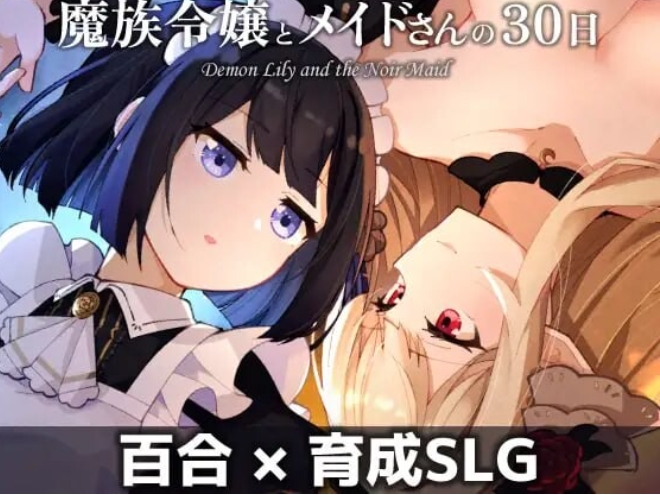 更新[养成SLG/魅魔/蕾丝] 魔族千金与女仆的30天 魔族令嬢とメイドさんの30日 v1.03 AI汉化版 [580M]