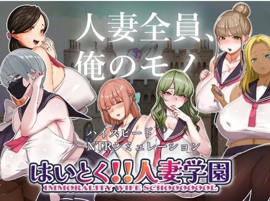 [探索SLG/Live2D动画/动态] 嗨 特训！！人妻学园 はいとく!!人妻学園 Ver1.20 机翻版+存档 [1.90G]