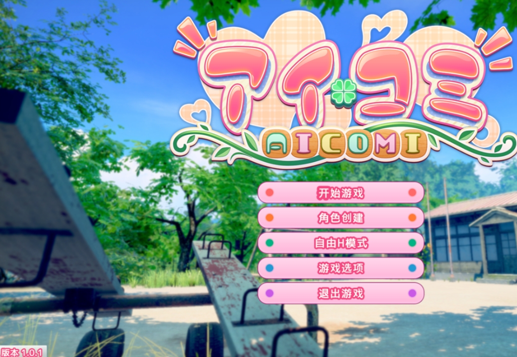 更新[互动3D/恋爱] 爱语心通 Aicomi アイコミ V2.0.1 中文版+去码步兵+特典+全DLC+自由H全解锁 [37.10G]