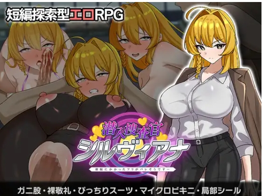 新作[拨作RPG/] 潜入搜查官西尔维亚娜 假装被催眠的事好像要暴露了…… 潜入捜査官シルヴィアナ 催○にかかったフリがバレそうです… AI汉化版+全回想存档 [610M]