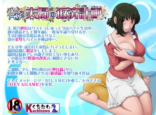 更新[日式ADV/NTR] 某对夫妇的还款计划 とある夫婦の返済計画 V2.09 生肉版 [950M]