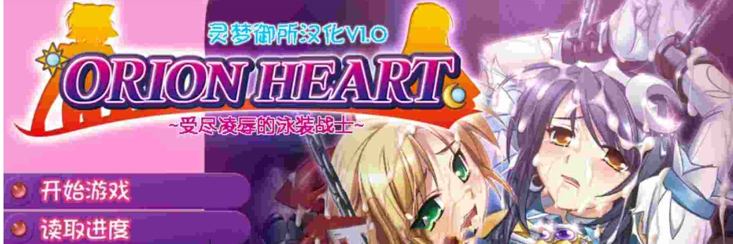 [日式ADV/魔兽X] Orion Heart～受尽凌辱的泳装战士～ オリオンハート～淫辱のスク水セーラー戦士～ AI汉化版 去码版+全CG存档 [380M]