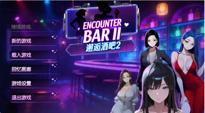 【PC/官中/日系/SLG游戏/1.83G】邂逅酒吧Ⅱ (ENCOUNTER BARⅡ) V1.0 官方中文版+日系SLG游戏+1.83G