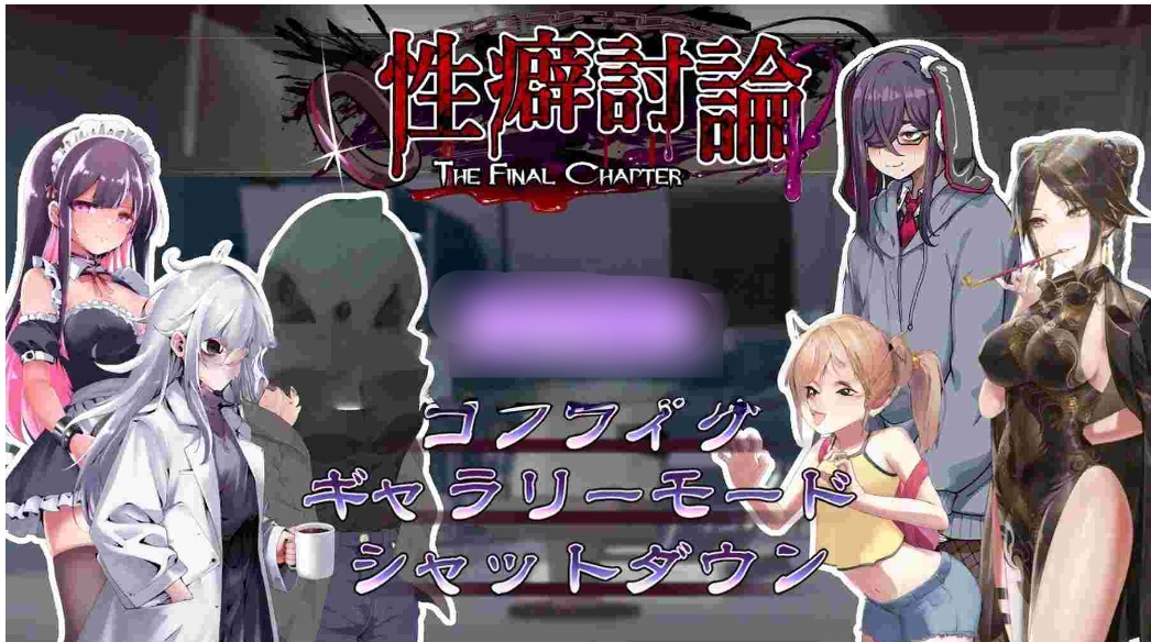 新作[日式ADV/] 讨论～最终章～ 性癖討論～The Final Chapter～ 正式版 [2.90G]